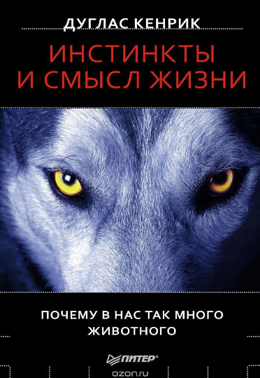 Инстинкты и смысл жизни. Почему в нас так много жи_0.png